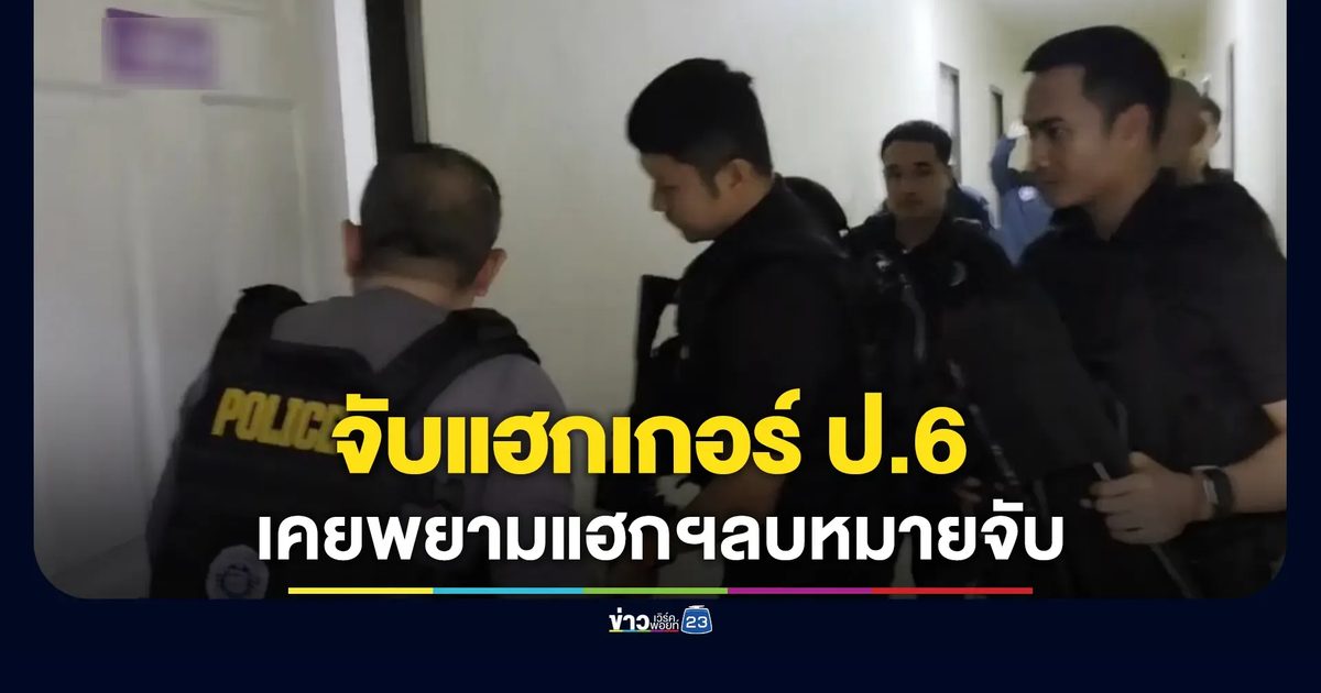 จับแฮกเกอร์ ป.6 เจาะระบบแพลตฟอร์มฯดูดเงิน 2 แสน