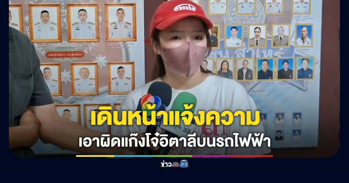 “ซูกัส” เดินหน้าแจ้งความ แก๊งโจ๋อิตาลีบนรถไฟฟ้า