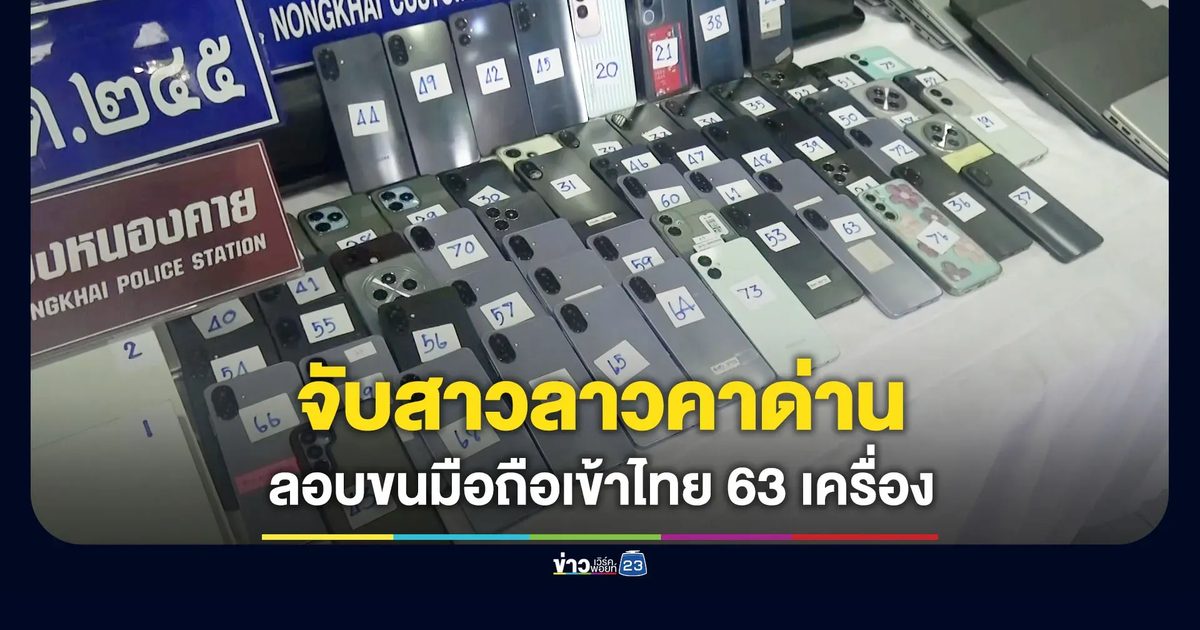 รวบ 2 สาวลาวคาด่าน ขนมือถือ 63 เครื่อง โน๊ตบุ๊ก 13 เครื่อง เข้าไทย