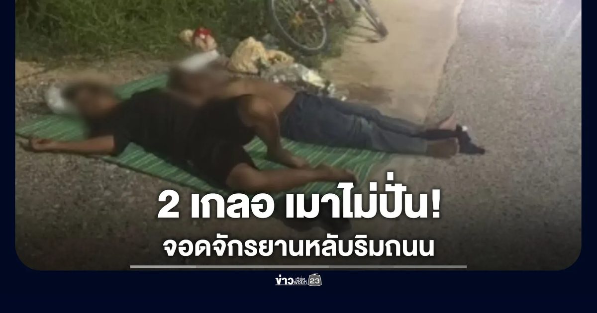 2 เกลอเมาไม่ปั่น! จอดจักรยานปูเสื่อหลับริมถนน