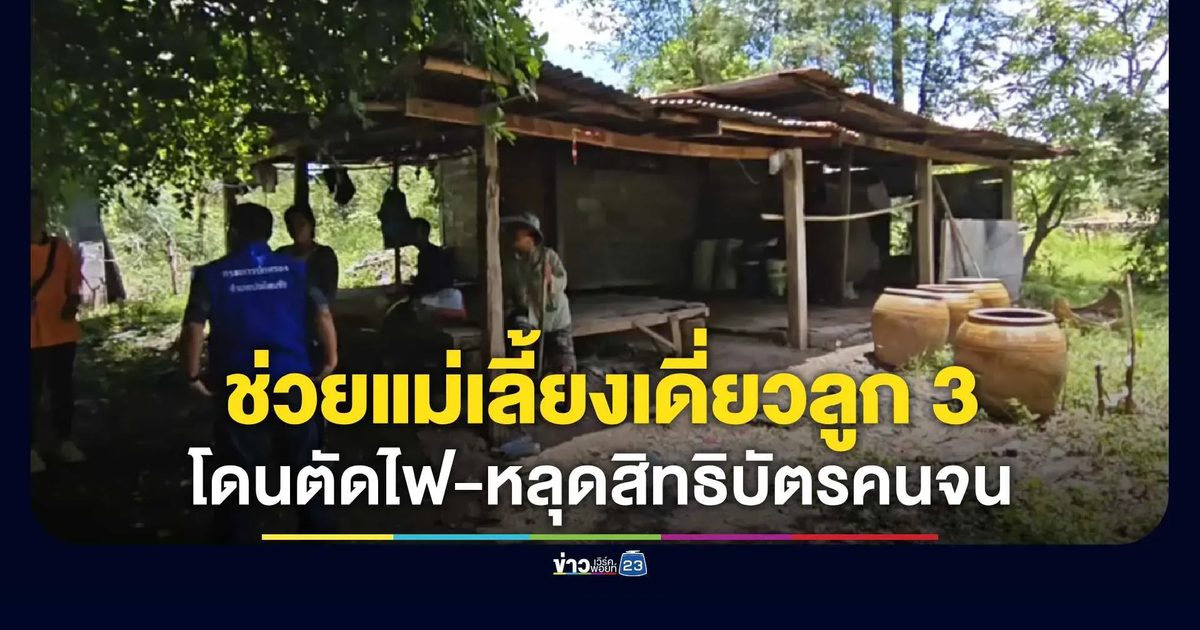 วอนช่วยเหลือ! แม่เลี้ยงเดี่ยวลูก 3 โดนตัดไฟ-หลุดสิทธิบัตรคนจน