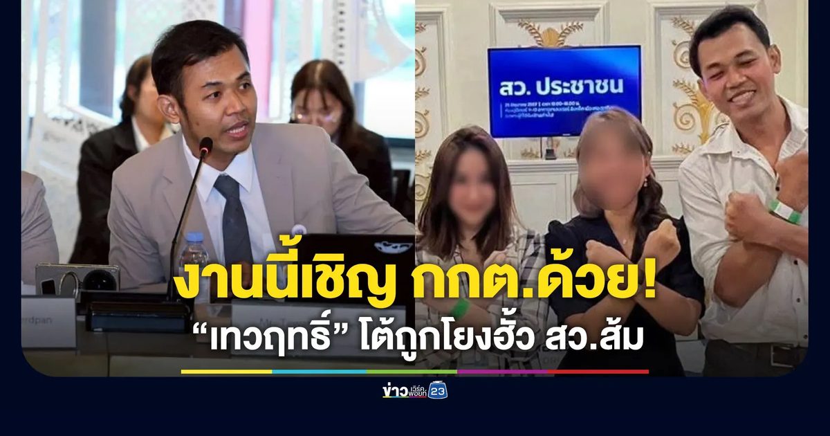 “สว.เทวฤทธิ์” โต้ถูกโยงฮั้ว สวส.ส้ม ลั่นงานนั้นเชิญ กกต.ด้วย!