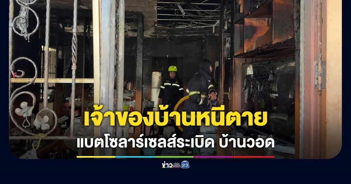 เจ้าของบ้านหนีตาย แบตโซลาร์เซลส์ระเบิดไหม้บ้านวอด
