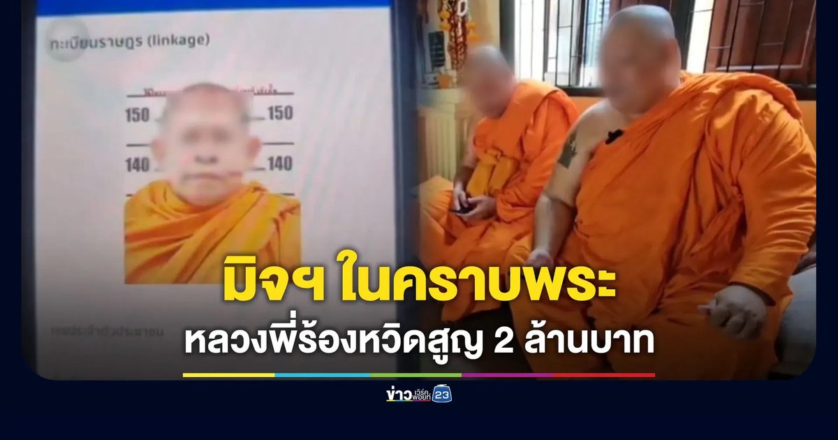 มิจฯ ในคราบพระ หลวงพี่ร้องเกือบสูญ 2 ล้านบาท
