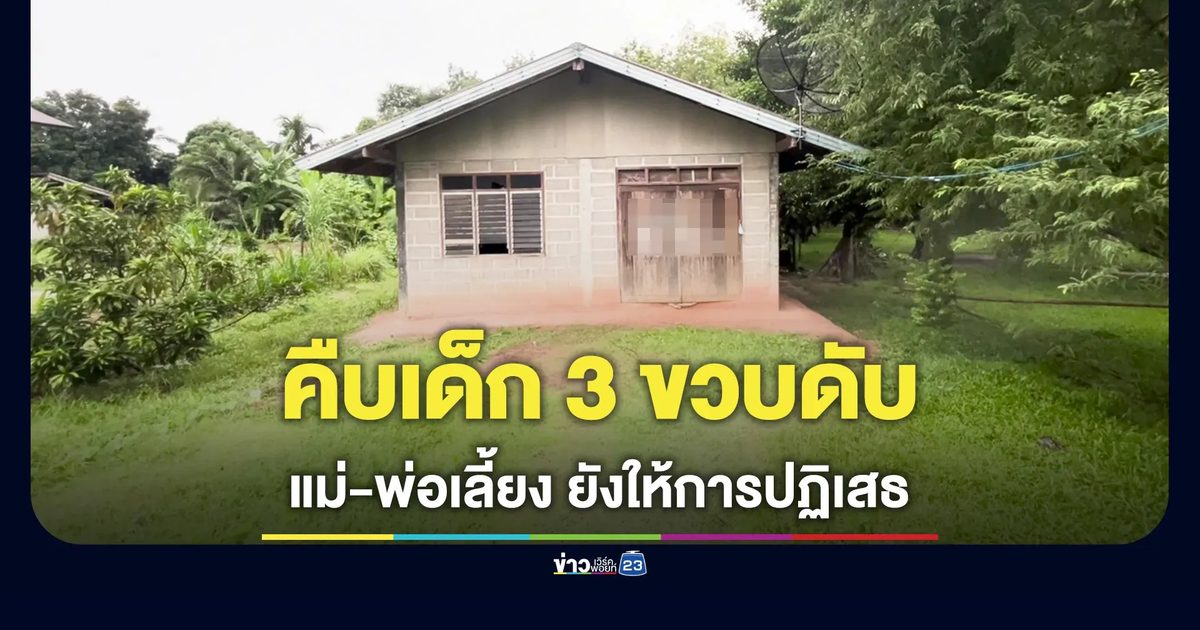 คืบปม 3 ขวบถูกทำร้ายดับ หิ้วตัวแม่-พ่อเลี้ยงเค้นสอบยังปากแข็ง แต่ไม่รอดคดีฉี่ม่วงคู่