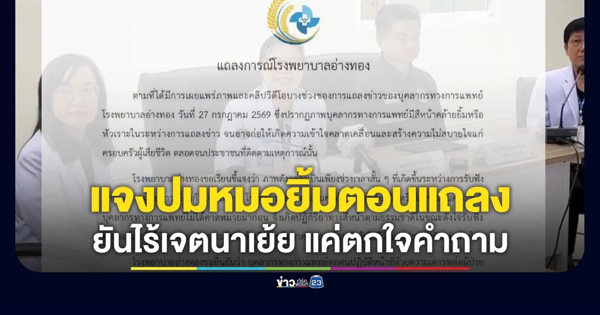 รพ.อ่างทอง แจงปมหมอยิ้มตอนแถลง ยันไร้เจตนาเย้ย