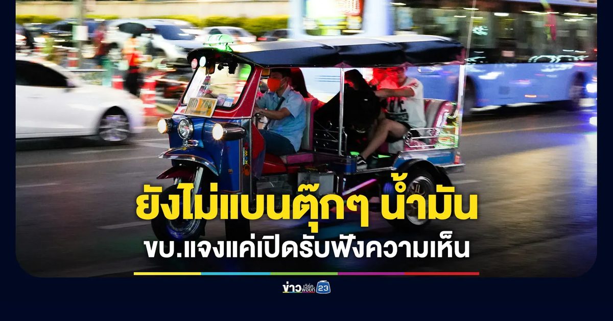 แค่เปิดรับฟังความเห็น - ขบ.แจงยังไม่ได้แบนตุ๊กๆ น้ำมัน