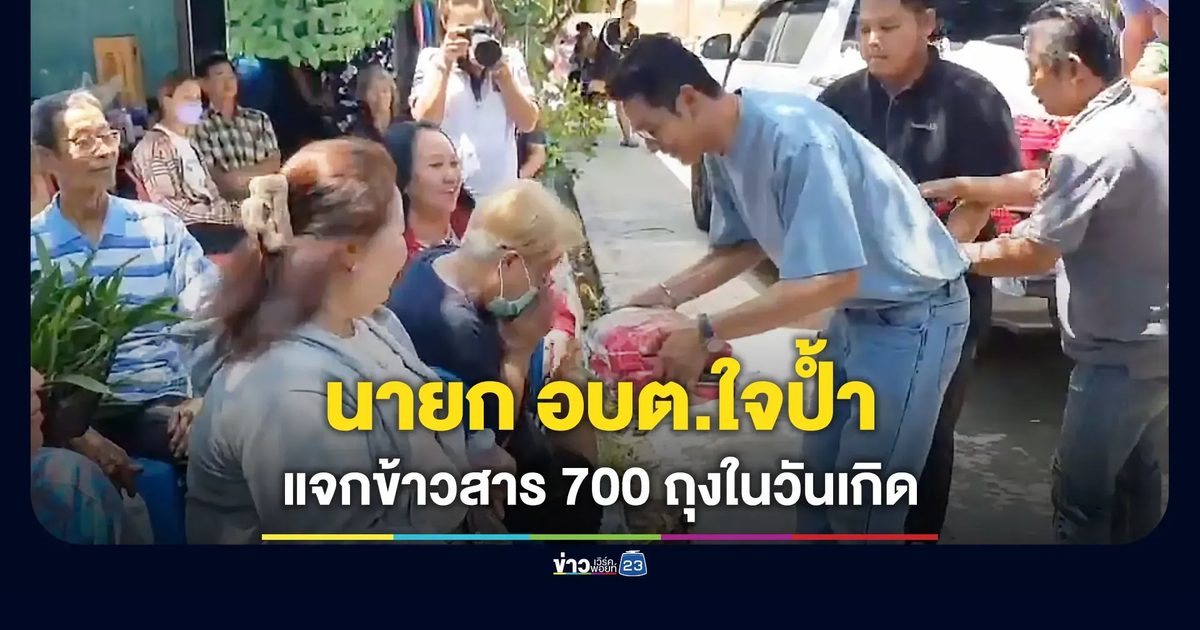 นายก อบต.ใจป้ำ ควักเงินส่วนตัวแจกข้าวสาร 700 ถุง ในวันเกิด