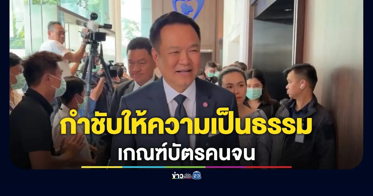 "อนุทิน"โยน"เอกนิติ"ตอบปมเกณฑ์บัตรคนจน