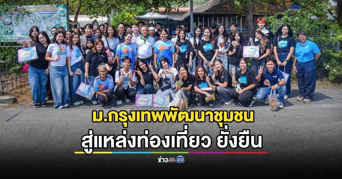 ม.กรุงเทพ พัฒนาชุมชน สู่แหล่งท่องเที่ยว ยั่งยืน