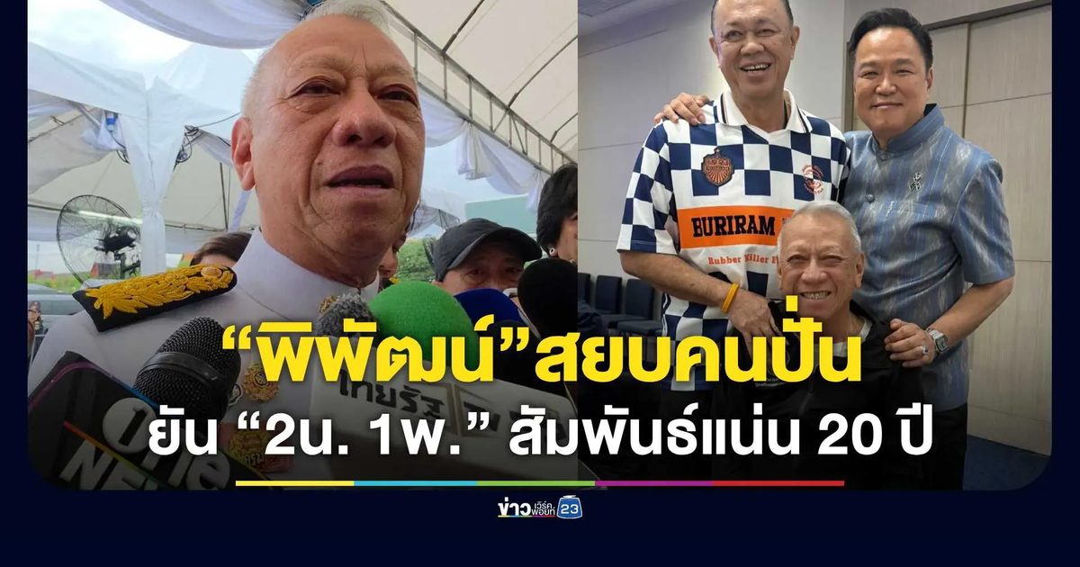 “พิพัฒน์” สยบข่าวลือ! โชว์ภาพ “2 น. - 1 พ.” สยบคนปั่น ยันสัมพันธ์แน่น 20 ปี