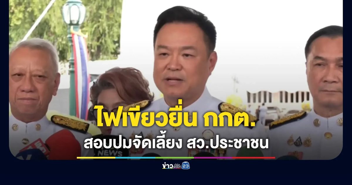 “อนุทิน” ไฟเขียว “ศุภชัย” ยื่น กกต.สอบปมจัดเลี้ยว “สว.ประชาชน”