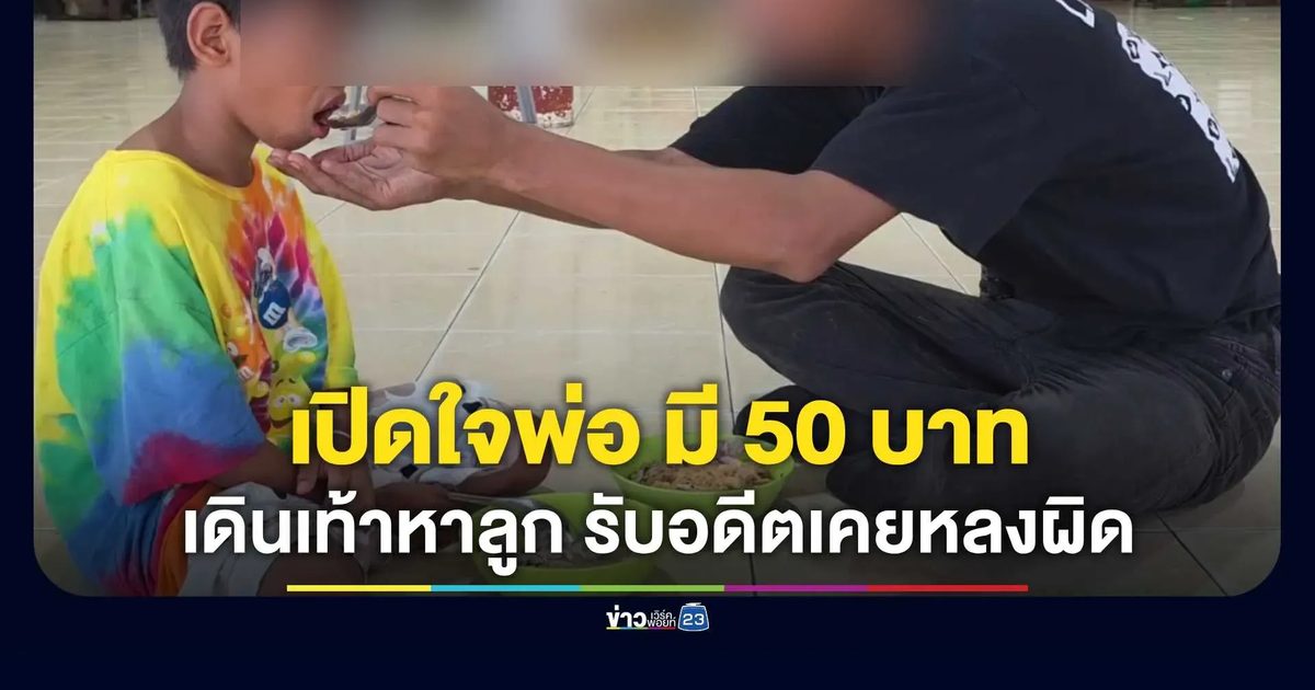 พ่อเปิดใจเดินเท้าหาลูกชายที่ราชบุรี ยอมรับอดีตเคยหลงผิด