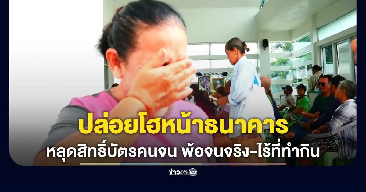 หญิงวัย 65 ปล่อยโฮหน้าธนาคาร ช็อกหลุดสิทธิ์บัตรคนจนรอบใหม่