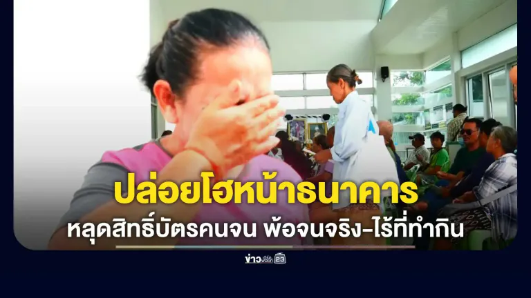 หญิงวัย 65 ปล่อยโฮหน้าธนาคาร ช็อกหลุดสิทธิ์บัตรคนจนรอบใหม่