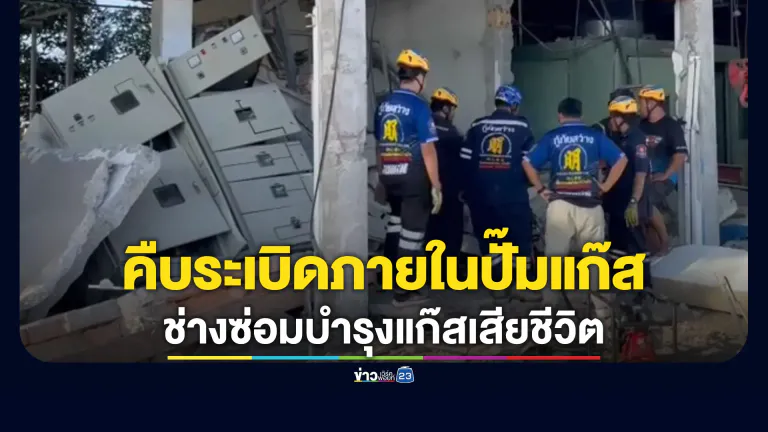 คืบหน้า! เหตุระเบิดภายในปั๊มแก๊ส"Ngv"บ่อวิน ช่างซ่อมฯ ดับ 1 ราย
