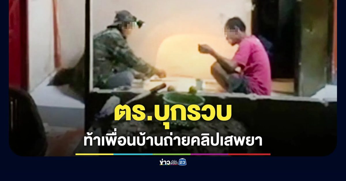 ท้าเพื่อนบ้านถ่ายคลิปเสพยาบ้า สุดท้ายเจอ ตร.รวบทันควัน