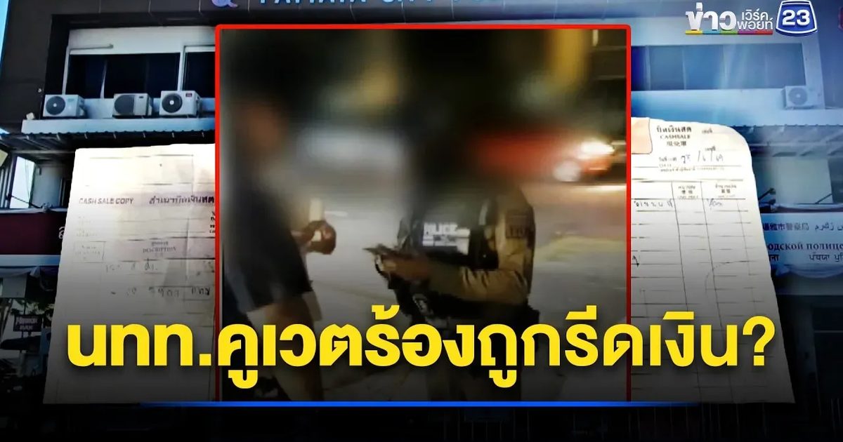 นทท.คูเวตร้อง! หวั่นถูกตำรวจรีดทรัพย์ในพัทยา