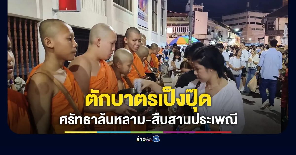 ชาวบ้าน-นักท่องเที่ยว แห่ร่วม “ตักบาตรเป็งปุ๊ด”