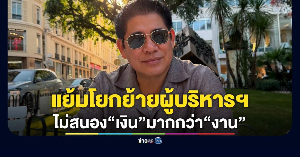 "ธรรมนัส"แย้มย้ายผู้บริหารฯ ไม่สนอง"การเงิน"มากกว่า"การงาน"