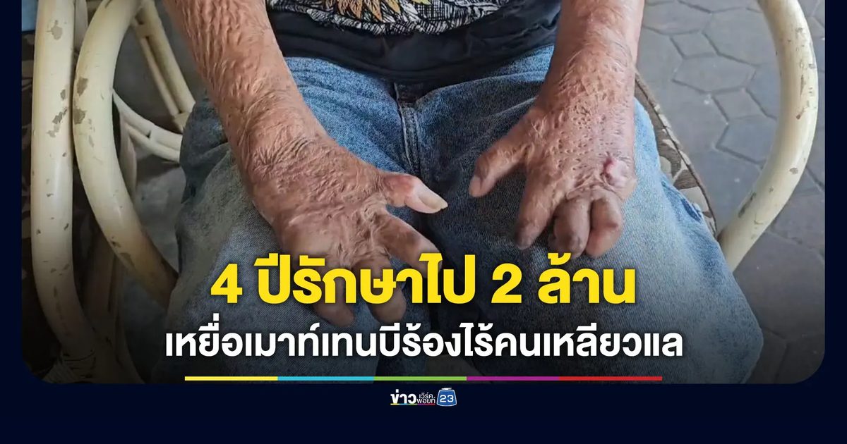 4 ปีรักษาไป 2 ล้าน เหยื่อสาวเมาท์เทนบีร้องไร้คนเหลียวแล