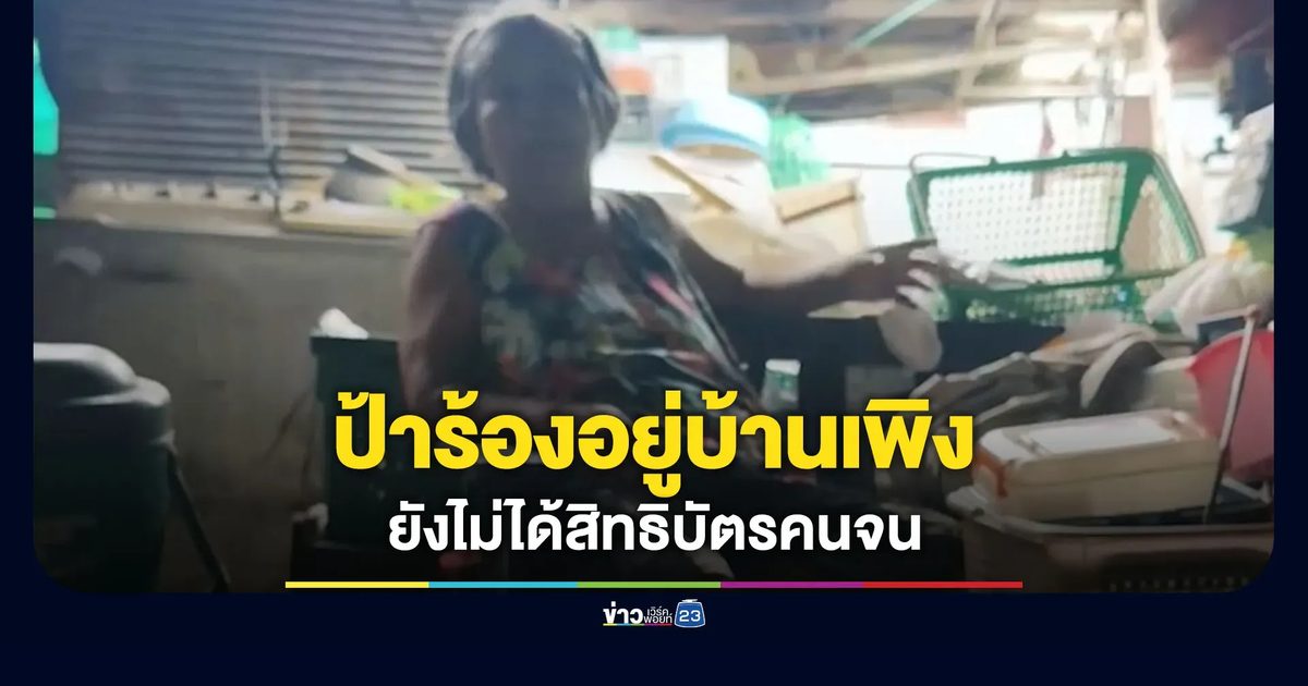 ป้าเก็บของเก่าร้องอยู่บ้านเพิงยังไม่ได้สิทธิบัตรคนจน