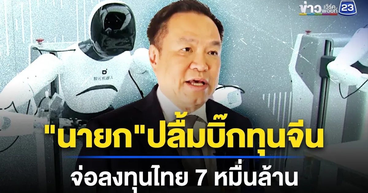 “อนุทิน” โวทริปเยือนจีนฉลุย จ่อลงทุนไทย 7 หมื่นล้าน