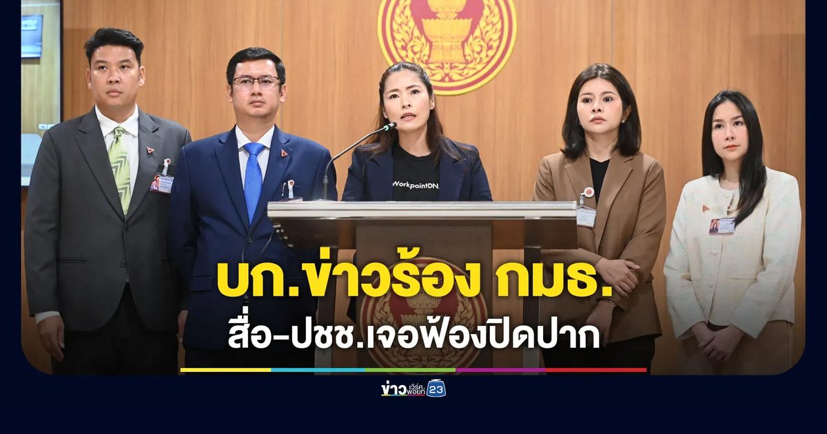 บก.ข่าวร้อง กมธ. สื่อ-ชาวบ้านถูกฟ้องปิดปาก หลังตรวจสอบ “ขุดดินแลกน้ำ”