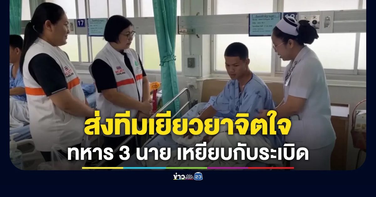 อัปเดตอาการทหาร 3 นาย เหยียบกับระเบิด