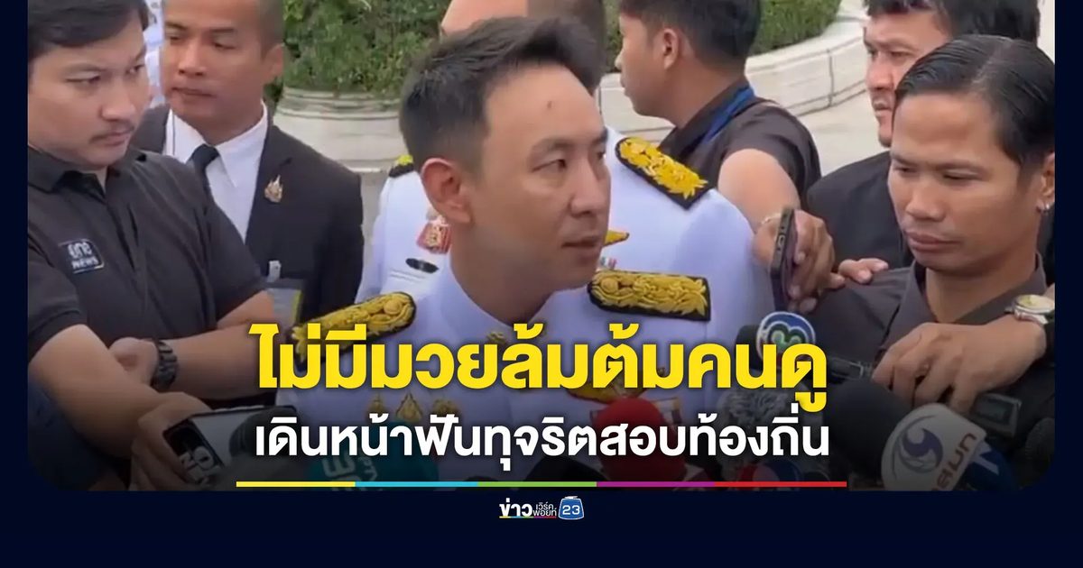 เดินหน้าฟันทุจริตสอบท้องถิ่น “วรศิษฎ์” ยันไม่มีมวยล้มต้มคนดู