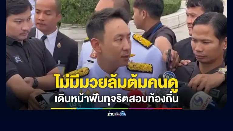 เดินหน้าฟันทุจริตสอบท้องถิ่น “วรศิษฎ์” ยันไม่มีมวยล้มต้มคนดู
