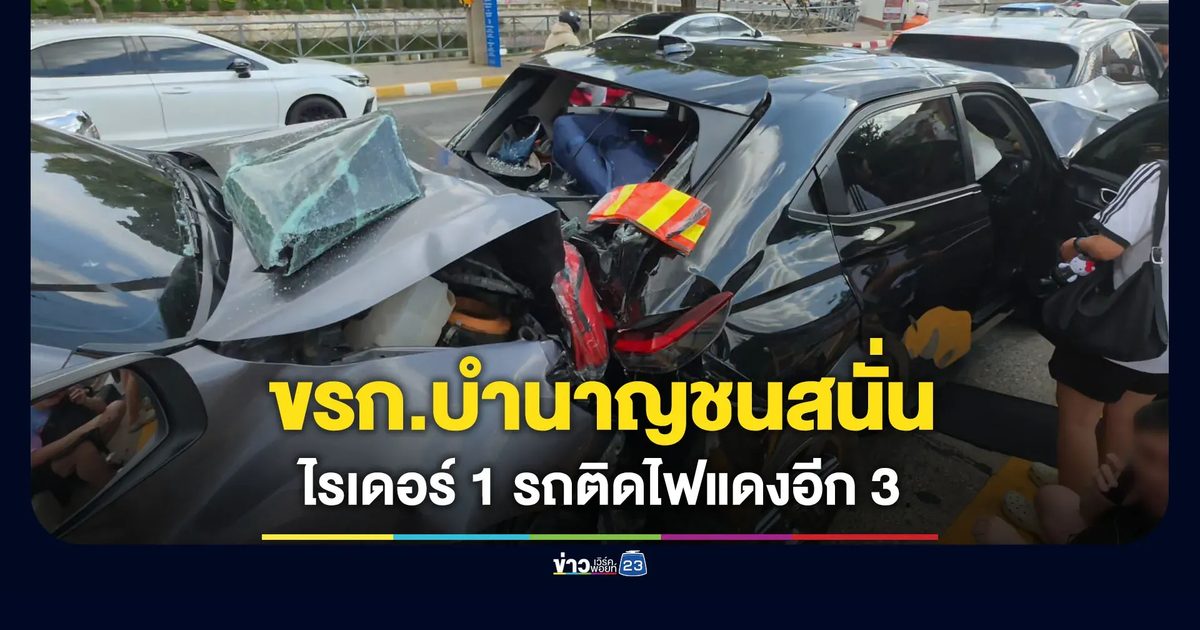 กระบะชนไรเดอร์ล้ม ซิ่งหนีชนรถติดไฟแดงอีก 3