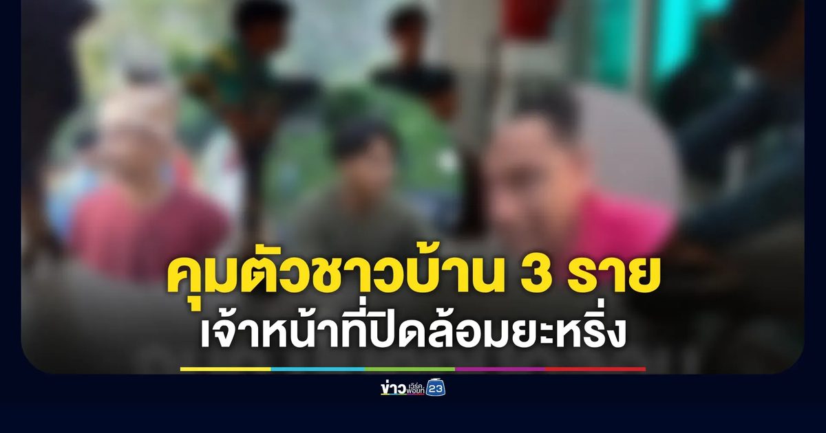 ความมั่นคงลุยปิดล้อมยะหริ่ง คุมตัว 3 ชาวบ้านเข้าศูนย์ซักถาม