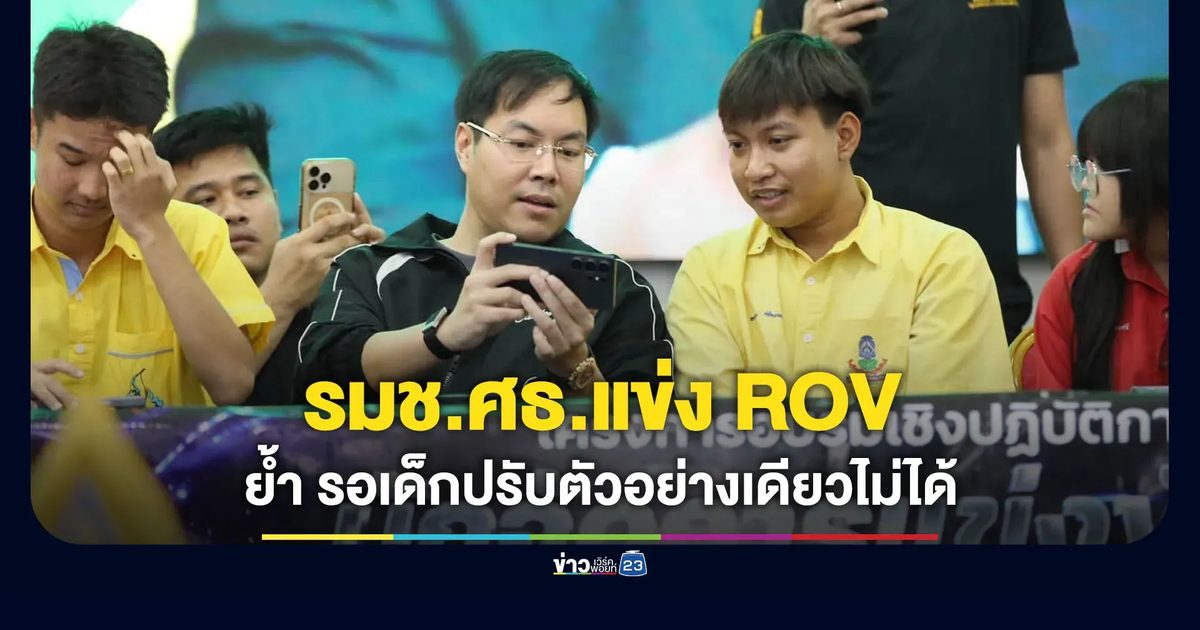 รมช.ศธ.ร่วมแข่ง ROV กับเด็ก ย้ำรอเด็กปรับตัวอย่างเดียวไม่ได้