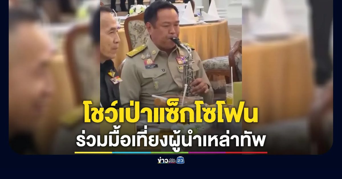 นายกฯ ร่วมมื้อเที่ยงผู้นำเหล่าทัพ โชว์เป่าแซ็กโซโฟนเพลงพระราชนิพนธ์