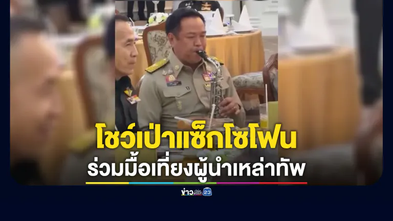นายกฯ ร่วมมื้อเที่ยงผู้นำเหล่าทัพ โชว์เป่าแซ็กโซโฟนเพลงพระราชนิพนธ์
