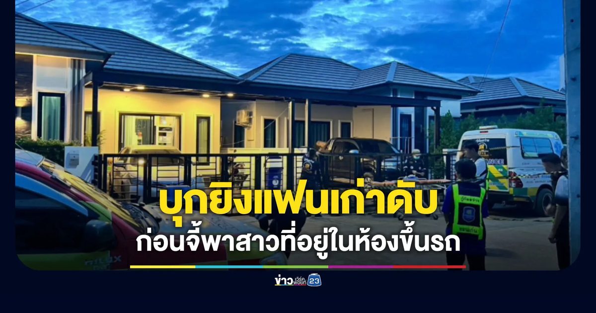สาว 33 บุกยิงแฟนเก่าเสียชีวิต ก่อนบังพาหญิงอีกคนขึ้นรถไปด้วย