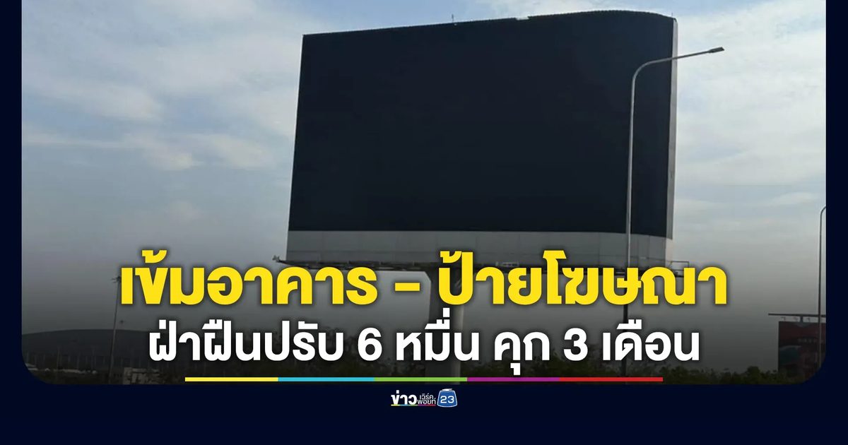อธิบดีกรมโยธาฯ สั่งตรวจอาคาร - ป้ายโฆษณา รับมือพายุฝน