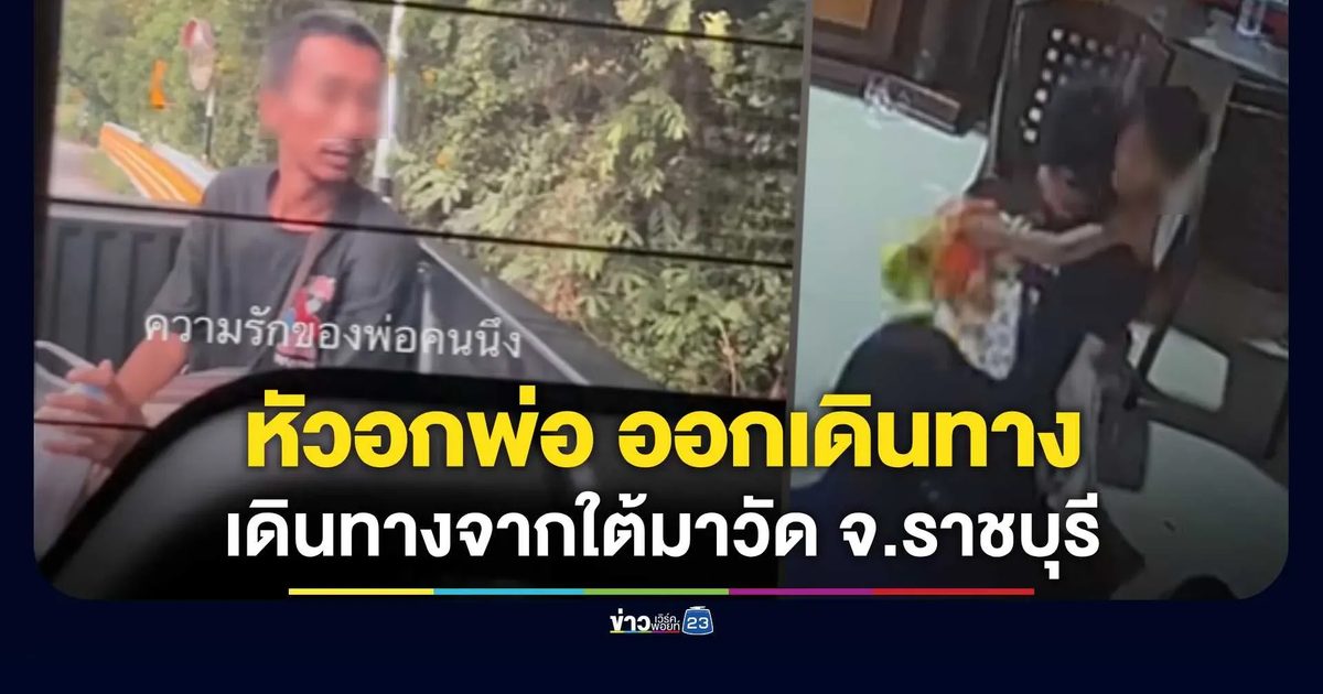 พ่อเดินทางจากใต้มาวัด จ.ราชบุรี ตามหาลูก นาทีโผกอดกลางวัด