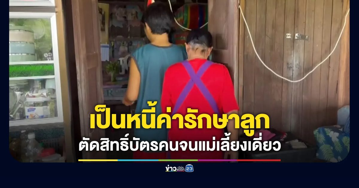 เป็นหนี้เพราะรักษาลูก แม่เลี้ยงเดี่ยวน้อยใจโดนตัดสิทธิบัตรคนจน