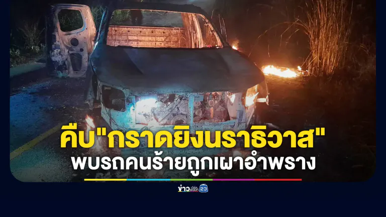 คืบหน้า! "กราดยิงนราธิวาส" พบรถคนร้ายถูกเผาอำพราง