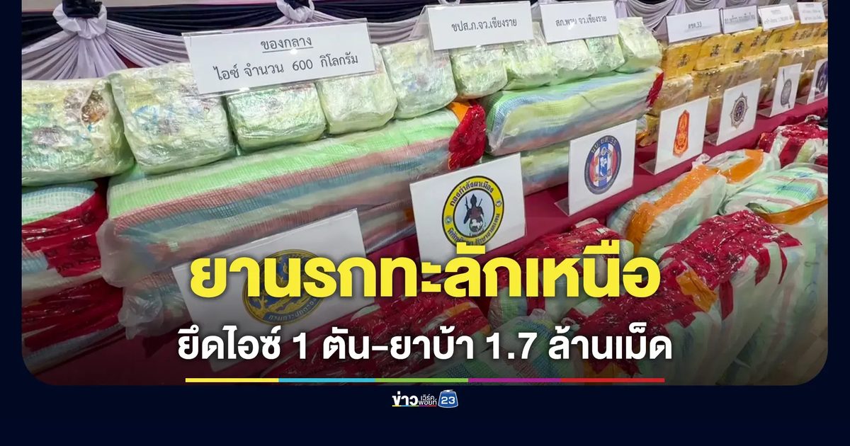 ยานรกทะลักเหนือ จับ 3 คดียึดไอซ์ 1 ตัน-ยาบ้า 1.7 ล้านเม็ด
