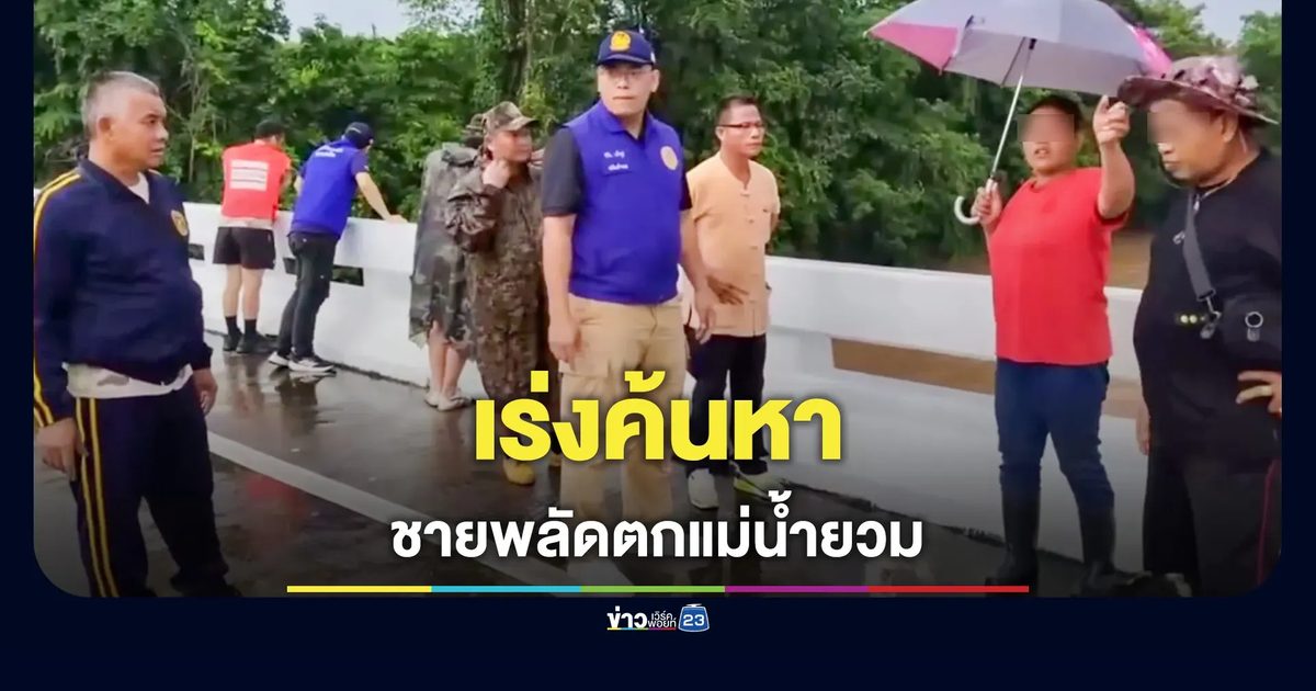 ระดมกู้ภัยเชียงใหม่ 50 นาย ปูพรมค้นหาชาย 34 พลัดตกแม่น้ำยวม แม่ฮ่องสอน