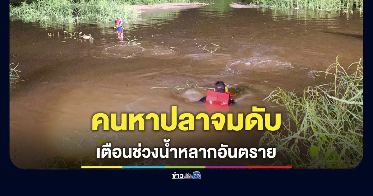 ออกหาปลา จมน้ำลึก 2.5 เมตรดับคาลำห้วย