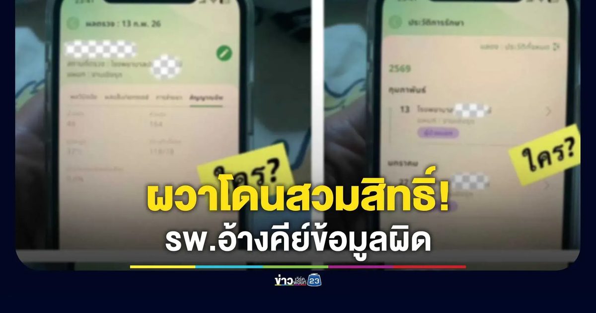 สาวโพสต์เตือนภัยเช็กแอป "หมอพร้อม" เจอประวัติโผล่รักษารพ.ดังปทุมฯ ทั้งที่ไม่เคยไป