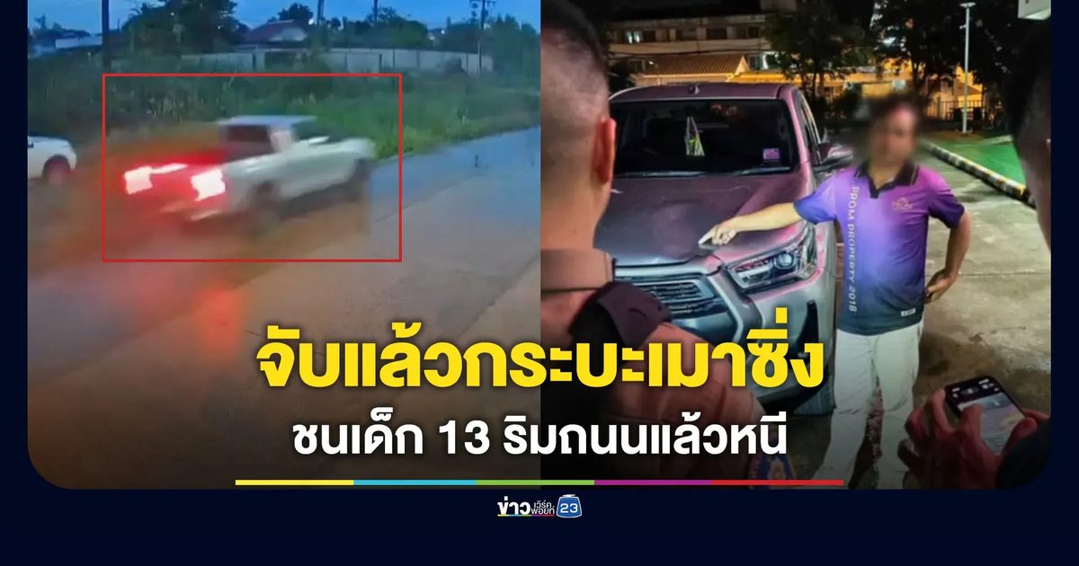 จับแล้วคนขับกระบะเมาซิ่ง ชนเด็ก 13 เสียชีวิต