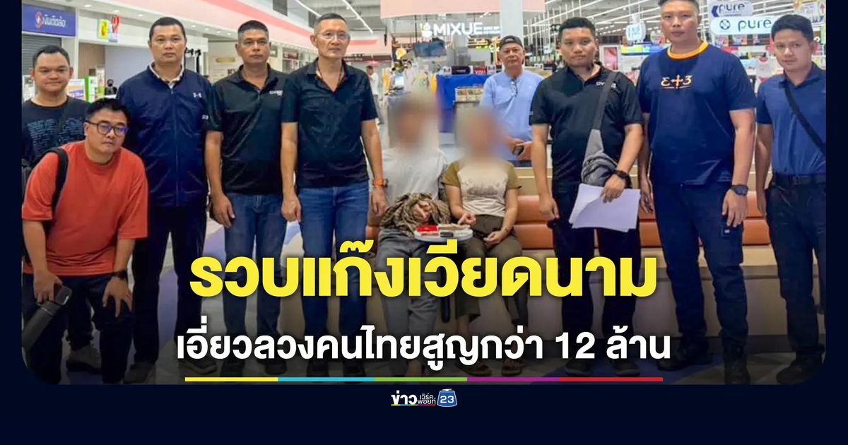 ทลายแก๊งเวียดนามฟอกเงินผ่านทองคำ เอี่ยวหลอกคนไทยสูญแล้วกว่า 12 ล้าน