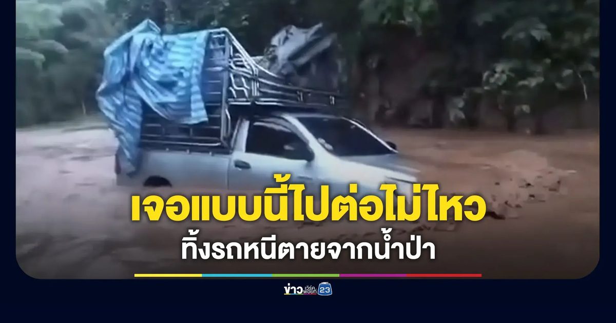 ทิ้งรถหนีตายหลังเจอน้ำป่าซัดรถกระบะเข้าไปครึ่งคัน