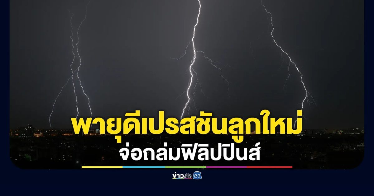 จับตา! พายุดีเปรสชันลูกใหม่ จ่อถล่มฟิลิปปินส์