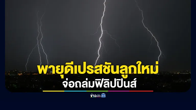 จับตา! พายุดีเปรสชันลูกใหม่ จ่อถล่มฟิลิปปินส์